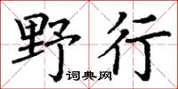 丁謙野行楷書怎么寫