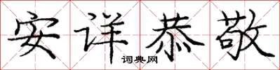 龐中華安詳恭敬楷書怎么寫