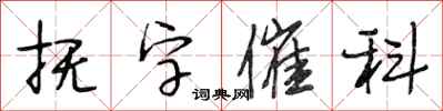 段相林撫字催科行書怎么寫