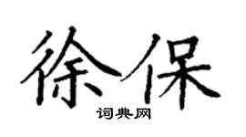 丁謙徐保楷書個性簽名怎么寫