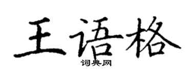 丁謙王語格楷書個性簽名怎么寫