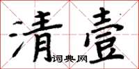 周炳元清壹楷書怎么寫