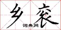 丁謙鄉袞楷書怎么寫