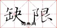 黃華生缺限楷書怎么寫