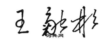 駱恆光王融彬草書個性簽名怎么寫