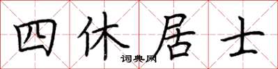 荊霄鵬四休居士楷書怎么寫