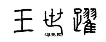 曾慶福王世躍篆書個性簽名怎么寫