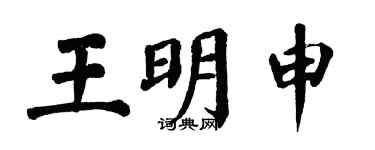 翁闓運王明申楷書個性簽名怎么寫