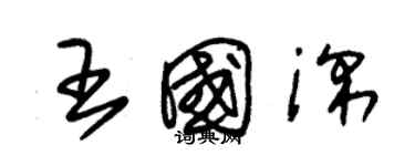 朱錫榮王國深草書個性簽名怎么寫