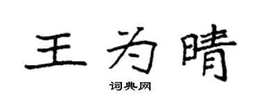 袁強王為晴楷書個性簽名怎么寫