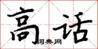 周炳元高話楷書怎么寫