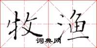 黃華生牧漁楷書怎么寫