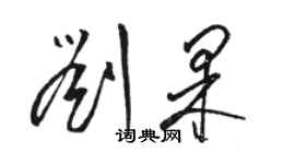 駱恆光劉果草書個性簽名怎么寫