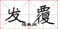 袁強發覆楷書怎么寫