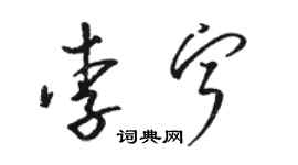 駱恆光李寧草書個性簽名怎么寫