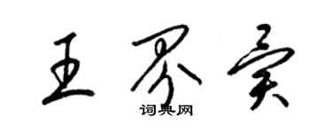 梁錦英王界異草書個性簽名怎么寫