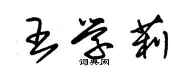 朱錫榮王學莉草書個性簽名怎么寫