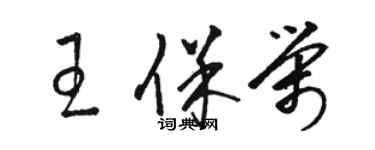 駱恆光王保榮草書個性簽名怎么寫