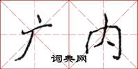 侯登峰廣內楷書怎么寫