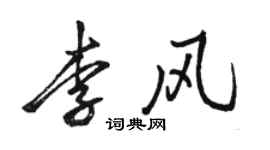 駱恆光李風行書個性簽名怎么寫