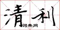 周炳元清利楷書怎么寫