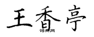 丁謙王香亭楷書個性簽名怎么寫