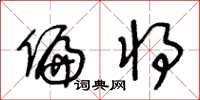 王冬齡偏將草書怎么寫