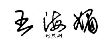 朱錫榮王海媚草書個性簽名怎么寫