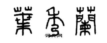 曾慶福葉秀蘭篆書個性簽名怎么寫