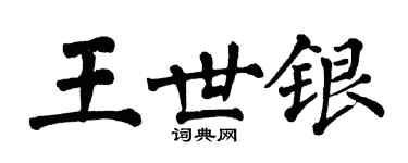 翁闓運王世銀楷書個性簽名怎么寫