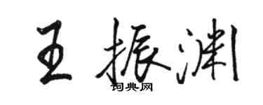 駱恆光王振淵行書個性簽名怎么寫