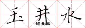 黃華生玉井水楷書怎么寫
