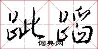 掘柘枝的意思_掘柘枝的解釋_國語詞典