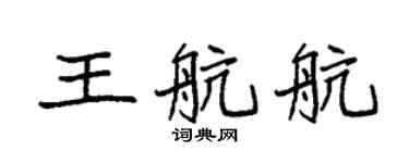 袁強王航航楷書個性簽名怎么寫