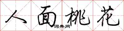 荊霄鵬人面桃花行書怎么寫