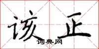 侯登峰該正楷書怎么寫