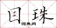 黃華生目珠楷書怎么寫