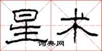 柯春海星術隸書怎么寫