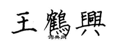 何伯昌王鶴興楷書個性簽名怎么寫