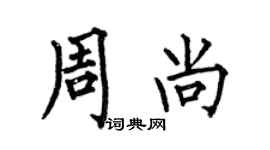何伯昌周尚楷書個性簽名怎么寫