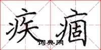 田英章疾痼楷書怎么寫