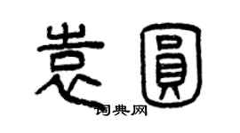 曾慶福袁圓篆書個性簽名怎么寫