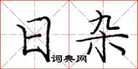 龐中華日雜楷書怎么寫