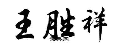 胡問遂王勝祥行書個性簽名怎么寫