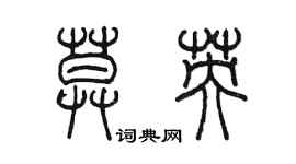 陳墨莫英篆書個性簽名怎么寫