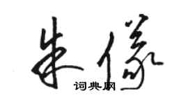 駱恆光朱儀草書個性簽名怎么寫