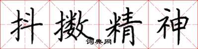 荊霄鵬抖擻精神楷書怎么寫