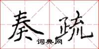 侯登峰奏疏楷書怎么寫