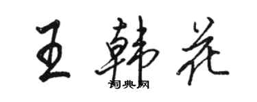 駱恆光王韓花行書個性簽名怎么寫