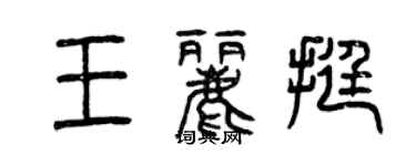 曾慶福王麗挺篆書個性簽名怎么寫